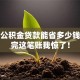 住房公积金贷款能省多少钱？算完这笔账我惊了！