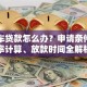 二手车贷款怎么办？申请条件、利率计算、放款时间全解析