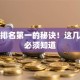 股票排名第一的秘诀！这几点你必须知道