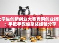 大学生创新创业大赛官网创业指南：手把手教你拿奖经验分享