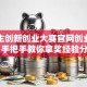 大学生创新创业大赛官网创业指南：手把手教你拿奖经验分享