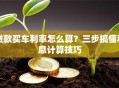 贷款买车利率怎么算？三步搞懂利息计算技巧