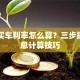 贷款买车利率怎么算？三步搞懂利息计算技巧