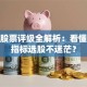 晨星股票评级全解析：看懂这些指标选股不迷茫？