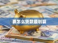 要怎么贷款最划算