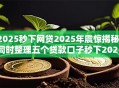 2025秒下网贷2025年震惊揭秘！同时整理五个贷款口子秒下2025秒