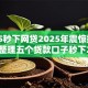 2025秒下网贷2025年震惊揭秘！同时整理五个贷款口子秒下2025秒