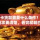工资卡贷款需要什么条件？这些要求要清楚，看完就明白！