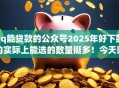 qq能贷款的公众号2025年好下款的实际上能选的数量挺多！今天隆重严挑这5个贷款app！