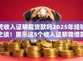 凭收入证明能贷款吗2025年经验之谈！展示这5个收入证明能借款平台吗