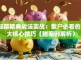 股票精典战法实战：散户必看的5大核心技巧（附案例解析）