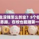 大学生没钱怎么创业？5个低成本实战思路，在校也能赚第一桶金！