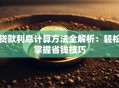 贷款利息计算方法全解析：轻松掌握省钱技巧