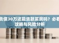 负债30万还能贷款买房吗？必看攻略与风险分析