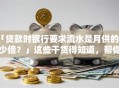 「贷款时银行要求流水是月供的多少倍？」这些干货得知道，帮你弄清楚
