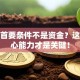 创业首要条件不是资金？这个核心能力才是关键！