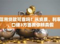 信用贷款可靠吗？从资质、利率、口碑3方面教你辨真假