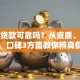 信用贷款可靠吗？从资质、利率、口碑3方面教你辨真假