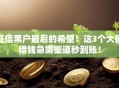 征信黑户最后的希望！这3个大额借钱急需渠道秒到账！