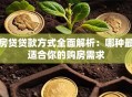 房贷贷款方式全面解析：哪种最适合你的购房需求