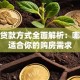 房贷贷款方式全面解析：哪种最适合你的购房需求