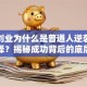 创新创业为什么是普通人逆袭的最佳选择？揭秘成功背后的底层逻辑
