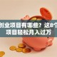 手机创业项目有哪些？这8个靠谱项目轻松月入过万