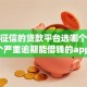 不看征信的贷款平台选哪个平台？7个严重逾期能借钱的app网黑口子推荐