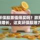 泛亚环保股票值得买吗？政策红利+业绩增长，这支环保股潜力如何？