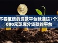 不看征信的贷款平台就选这7个3000元芝麻分贷款的平台