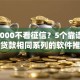 贷20000不看征信？5个靠谱周周到贷款相同系列的软件推荐