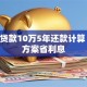 装修贷款10万5年还款计算 选对方案省利息
