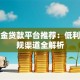 公积金贷款平台推荐：低利率正规渠道全解析