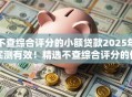 不查综合评分的小额贷款2025年实测有效！精选不查综合评分的借钱口子