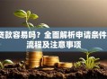 贷款容易吗？全面解析申请条件、流程及注意事项