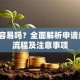 贷款容易吗？全面解析申请条件、流程及注意事项