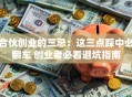 合伙创业的三忌：这三点踩中必翻车 创业者必看避坑指南