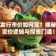 股票发行市价如何定？揭秘背后定价逻辑与投资门道！