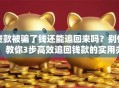 贷款被骗了钱还能追回来吗？别慌！教你3步高效追回钱款的实用办法