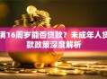 满16周岁能否贷款？未成年人贷款政策深度解析