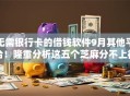 无需银行卡的借钱软件9月其他平台!隆重分析这五个芝麻分不上征信的贷款 无需银行卡的借钱软件9月其他平台!隆重分析这五个芝麻分不上征信的贷款