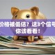 股票价格被低估？这3个信号或许你该看看！