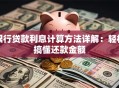 银行贷款利息计算方法详解：轻松搞懂还款金额