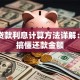 银行贷款利息计算方法详解：轻松搞懂还款金额