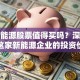 福山能源股票值得买吗？深度解析这家新能源企业的投资价值