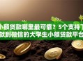 小额贷款哪里最可靠？5个支持下款到微信的大学生小额贷款平台