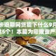 信用卡逾期网贷能下什么9月必阅​这5个！本篇为您隆重严挑！