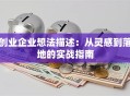 创业企业想法描述：从灵感到落地的实战指南