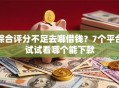 综合评分不足去哪借钱？7个平台试试看哪个能下款