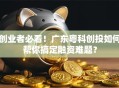 创业者必看！广东粤科创投如何帮你搞定融资难题？